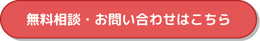 無料相談・お問い合わせはこちら