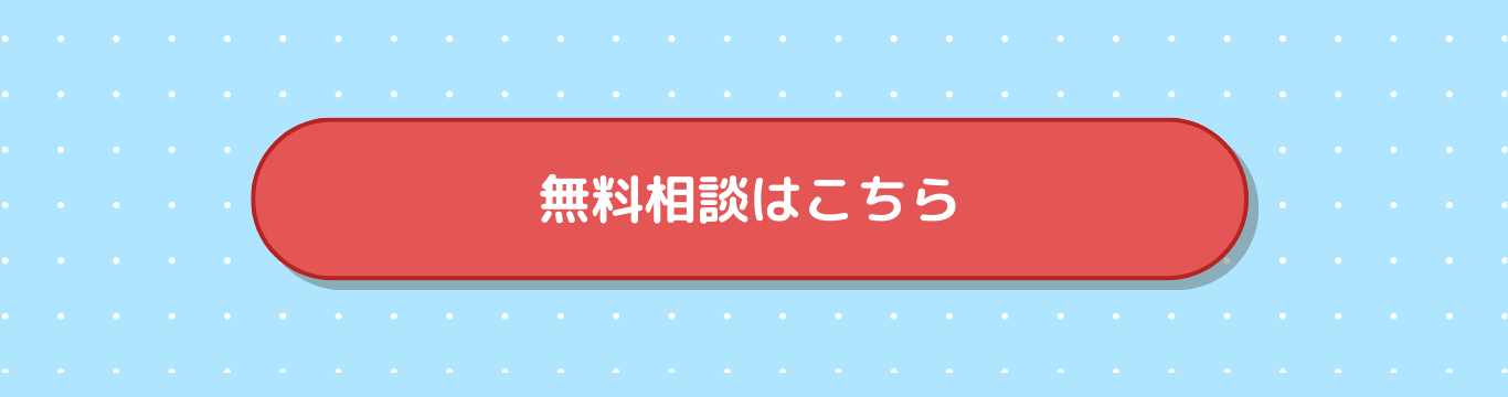 ご相談はこちら