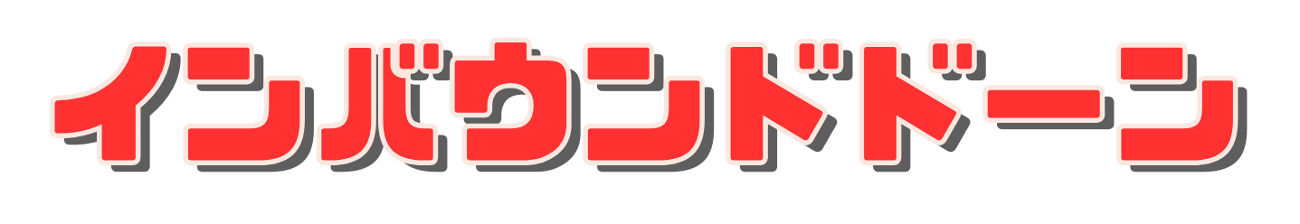 インバウンドドーン