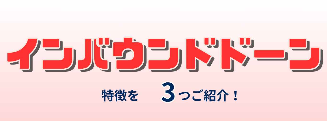 インバウンドドーン