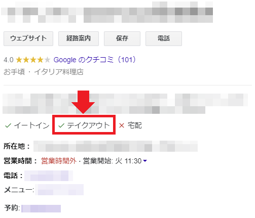 ナレッジパネルに表示されたテイクアウトの設定