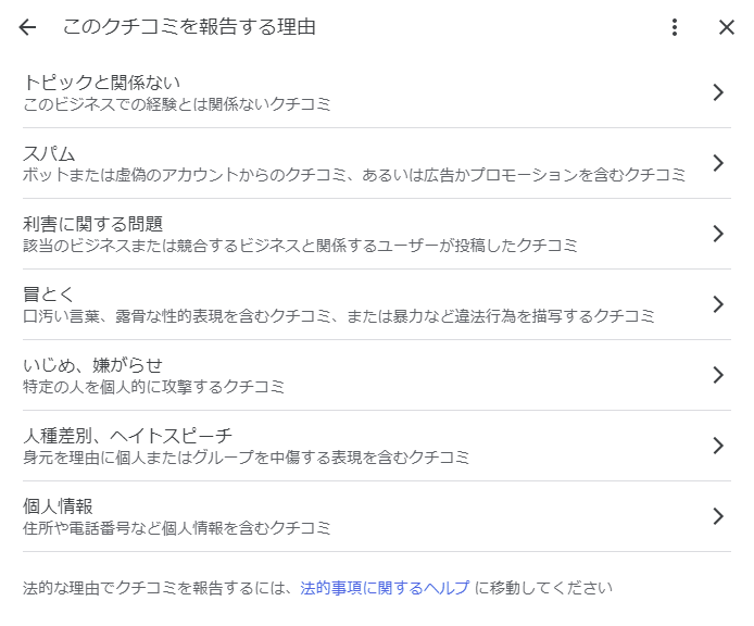 Google 口コミ 削除 項目