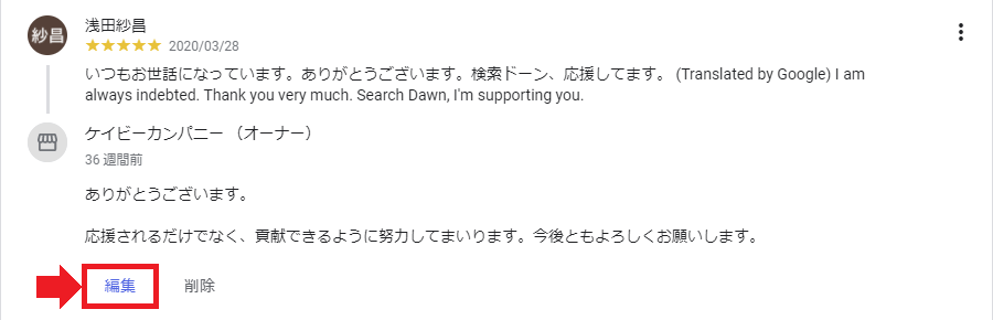 Google 口コミ 削除 オーナーの編集方法