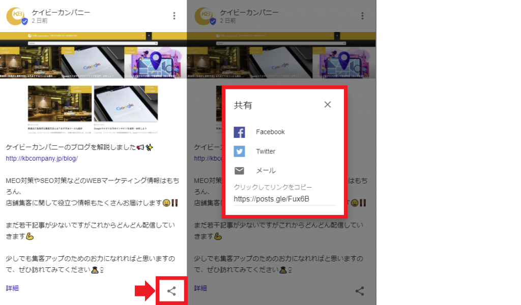 Googleマイビジネスの投稿がSNSで拡散可能