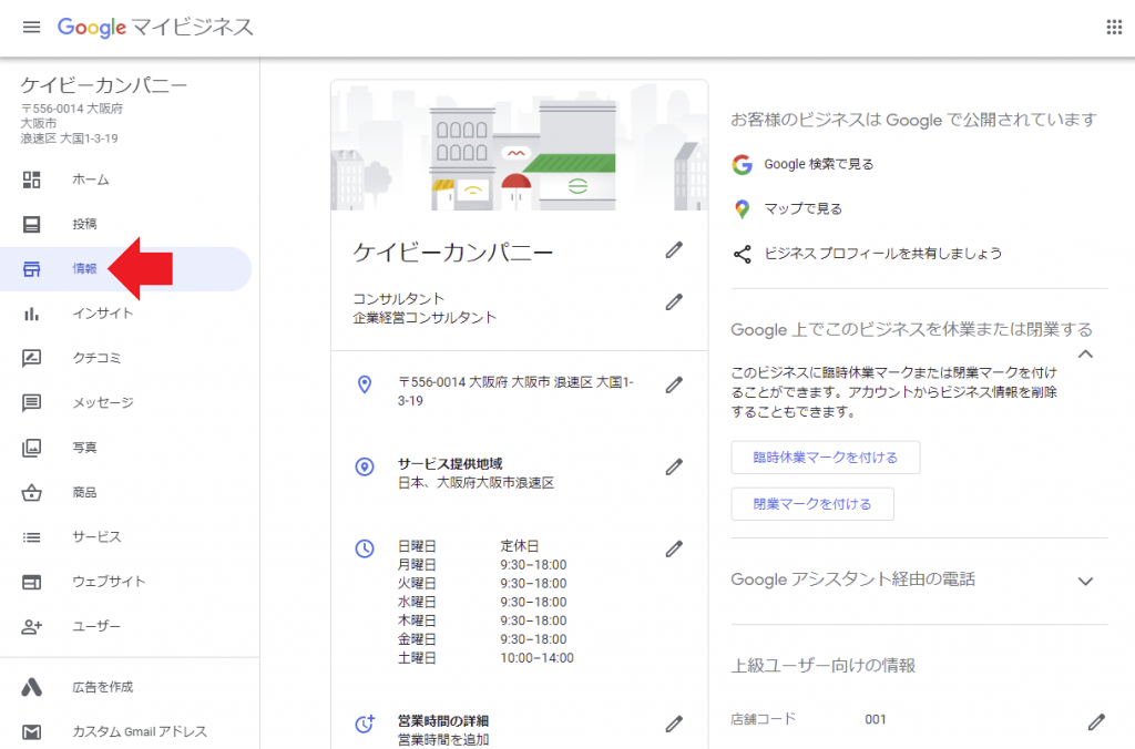 Googleマイビジネスの運用 情報の編集