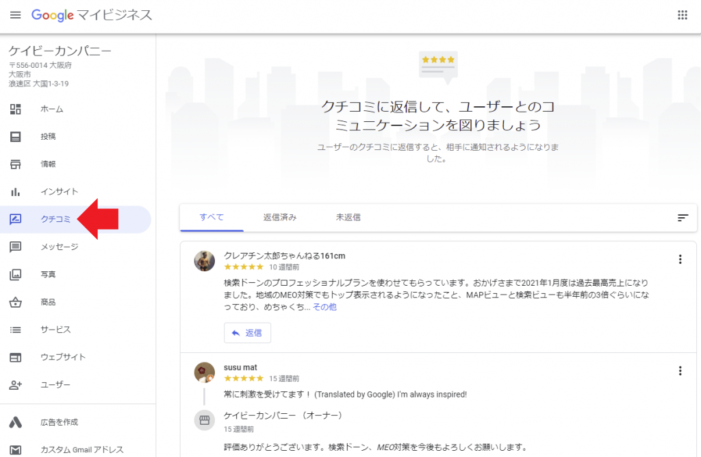 Googleマイビジネスの運用 クチコミの確認と返信