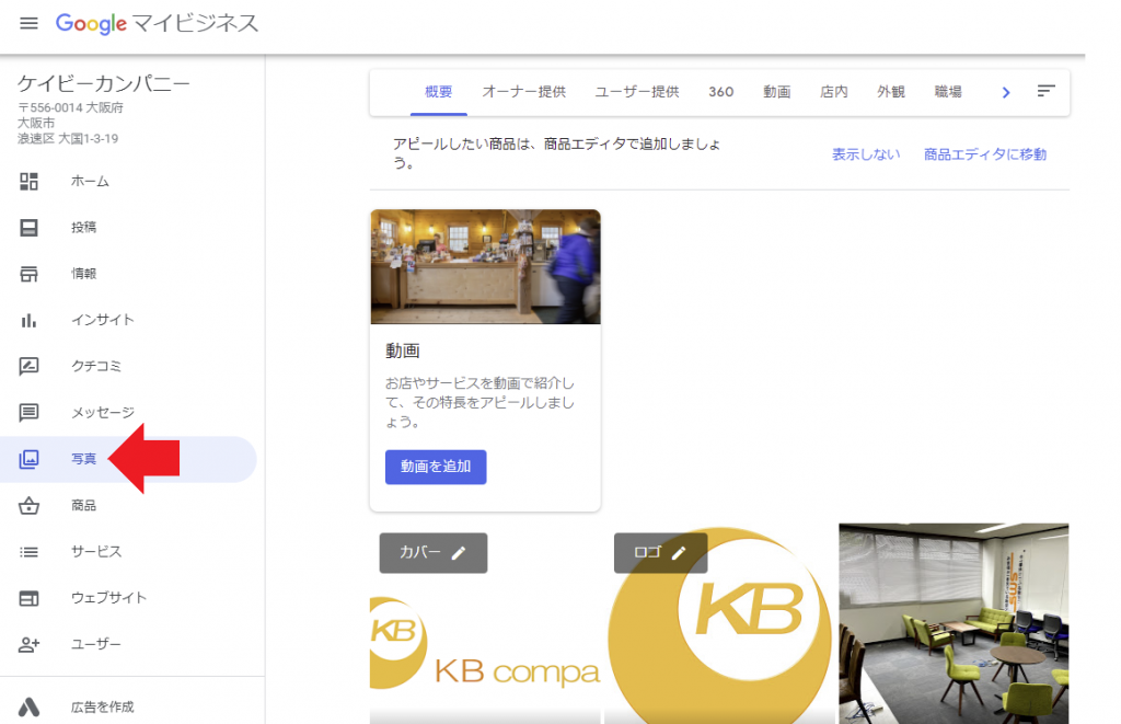Googleマイビジネスの運用 写真の投稿