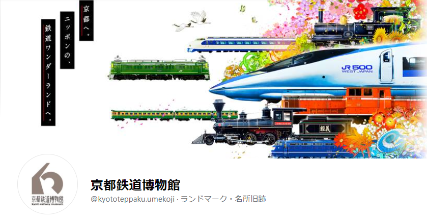 京都鉄道博物館のFacebook事例1