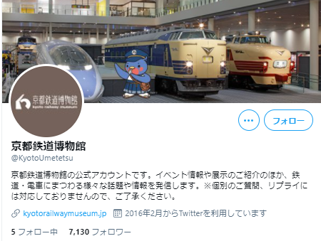 京都鉄道博物館のTwitter事例1