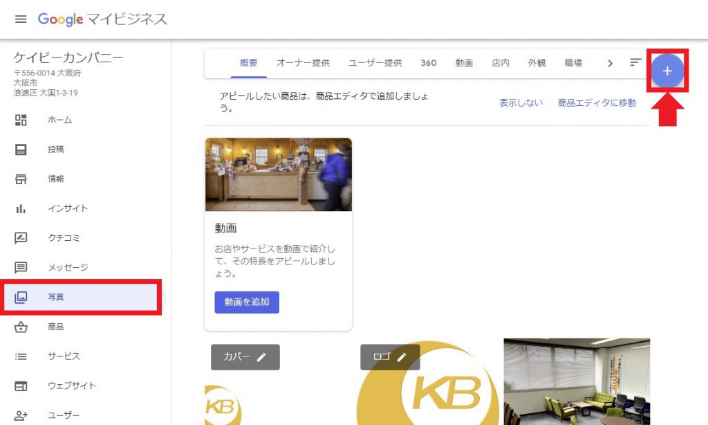 Googleマイビジネスで写真を投稿する方法