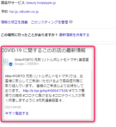 Googleマイビジネス活用事例-コロナ情報