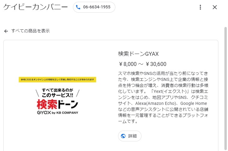 Googleマイビジネス商品詳細
