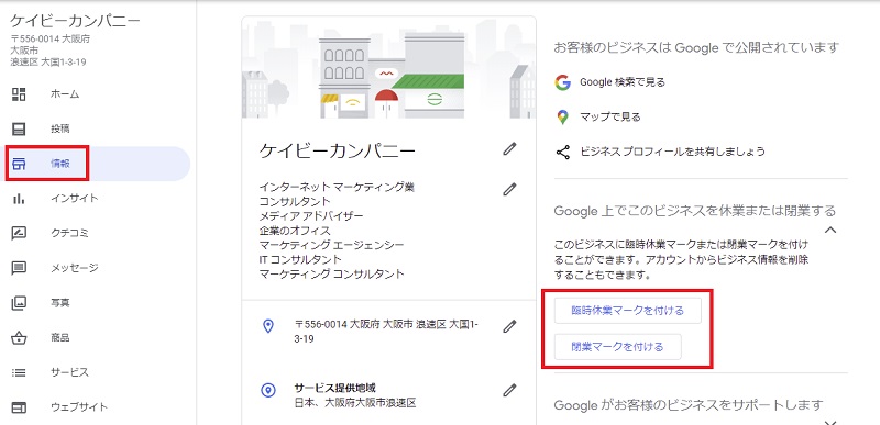 Googleマイビジネスで臨時休業・閉業マークを付ける方法