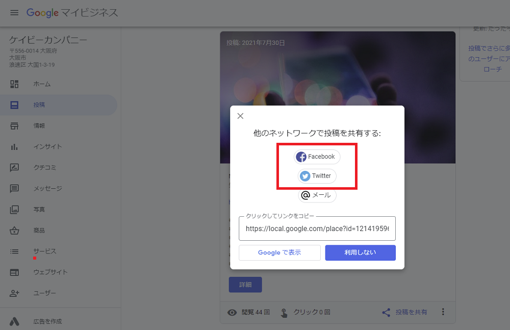 googleマイビジネス SNS 連携方法2 pc