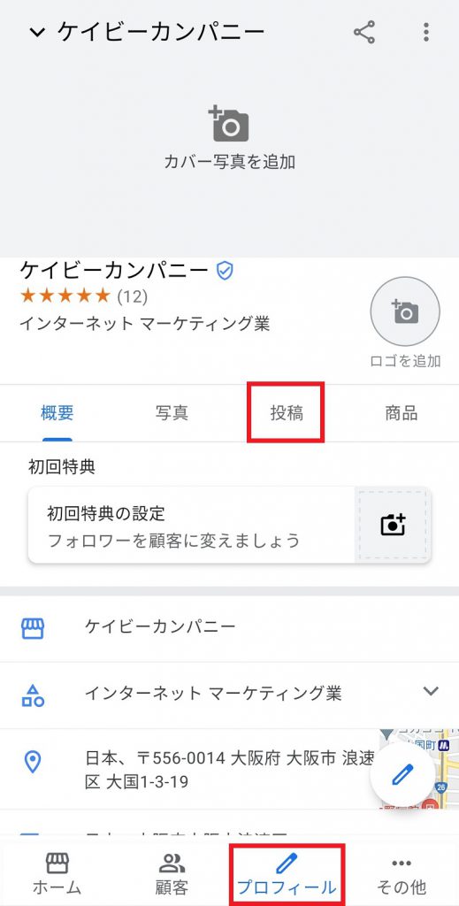 スマホのアプリからgoogleマイビジネスの投稿を連携する方法1