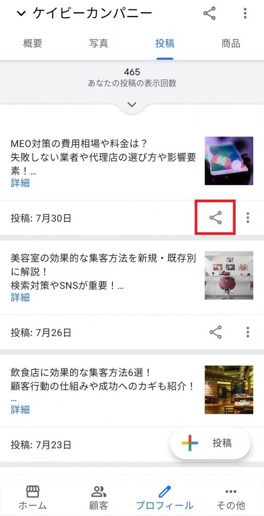 スマホのアプリからgoogleマイビジネスの投稿を連携する方法2