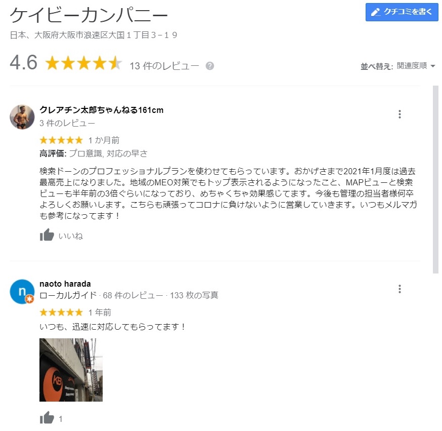 ケイビーカンパニーの口コミ例 Googleビジネスプロフィールの使い方で口コミについて説明する画像