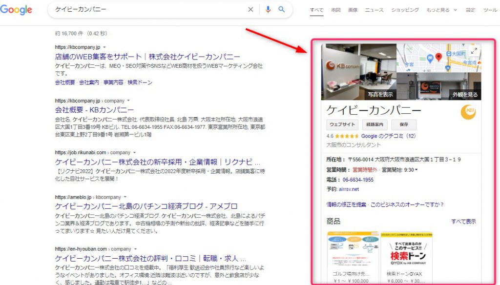 Googleビジネスプロフィール表示例PC