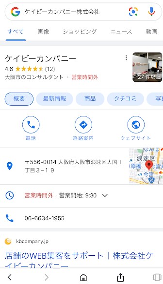 Googleビジネスプロフィール表示例スマホ
