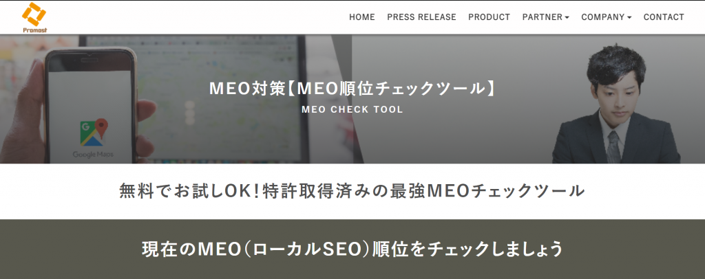 プロモスト「MEO順位チェックツール」