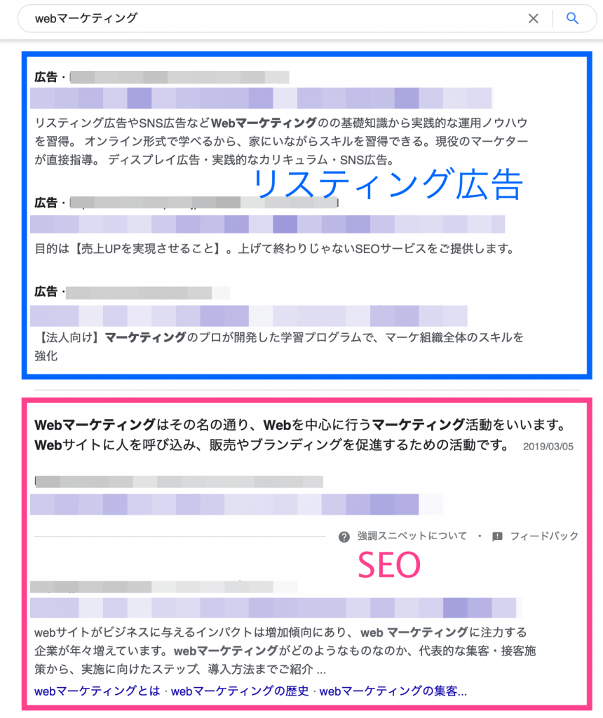 リスティング広告、SEO表示の例