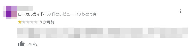 悪い評価をされることもある