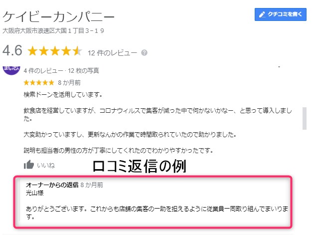 口コミ返信-Googleビジネスプロフィール