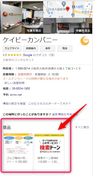 商品掲載位置-Googleビジネスプロフィール