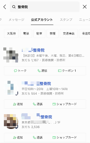 LINEの公式アカウントで検索した時の検索結果