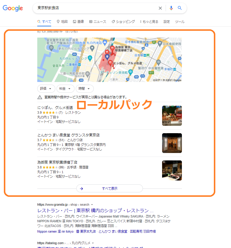 MEO対策とポータルサイトの検索結果表示例
