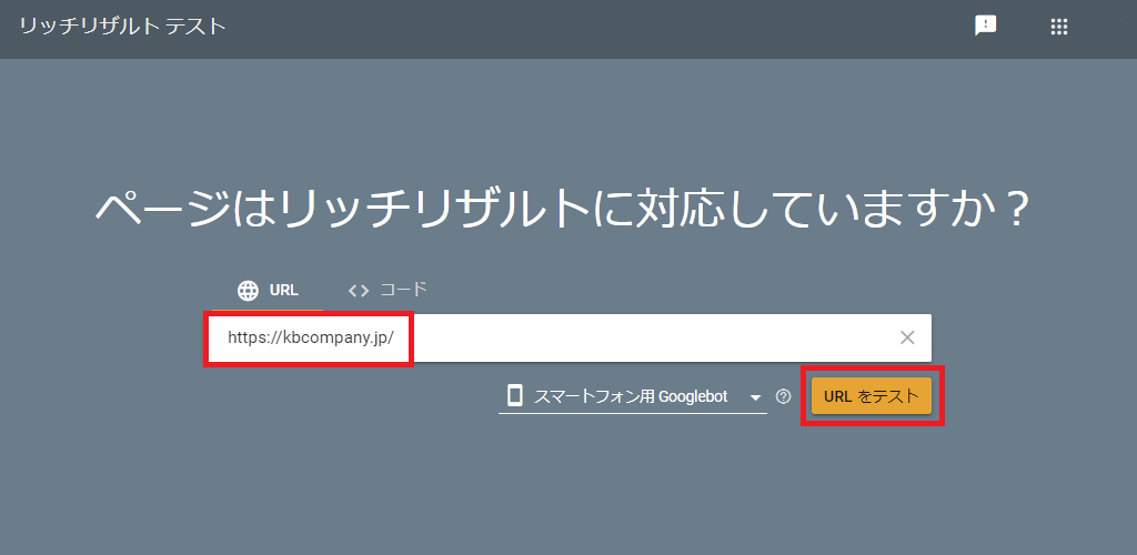 リッチリザルトテスト