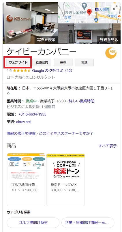 効果的なMEO対策、ウェブサイトリンクの設定