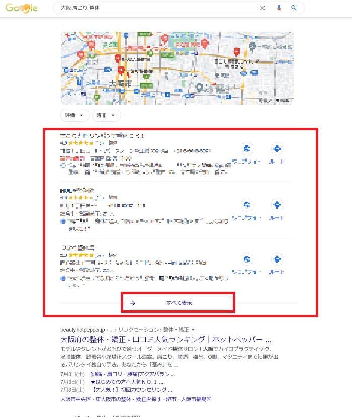 整骨院・整体院のMEO対策基礎知識ローカルパック