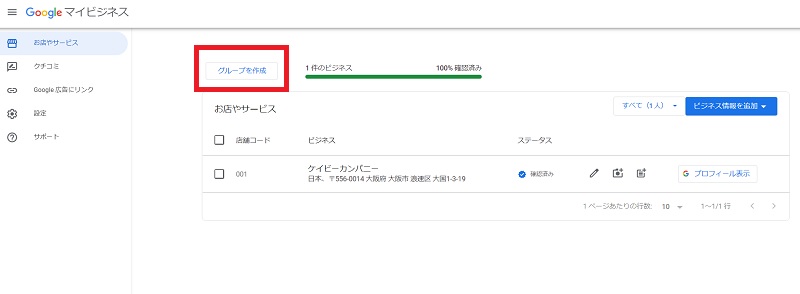 google マイビジネス 複数店舗 ビジネスグループ2