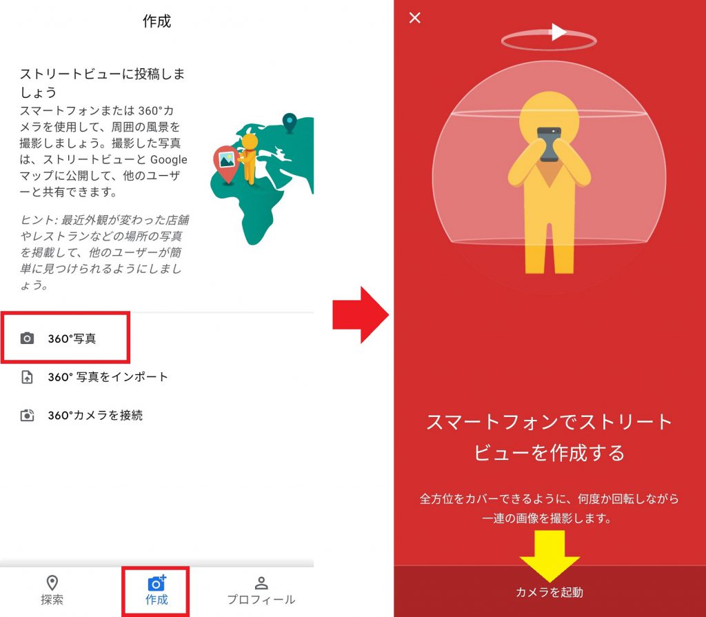 インドアビューをスマホで撮影する方法