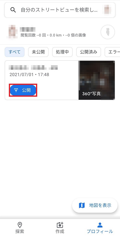 ストリートビューを公開する方法