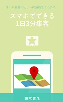 MEO対策の本3-日々の業務で忙しい店舗経営者の為のスマホでできる1日3分集客