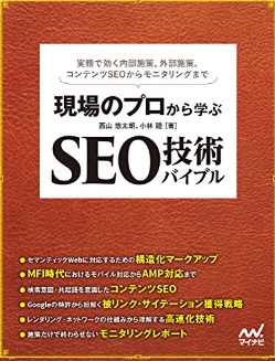 MEO対策の本-5現場のプロから学ぶ SEO技術バイブル