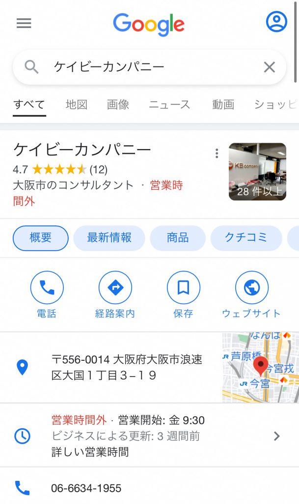 Googleビジネスプロフィールの登録情報表示の例