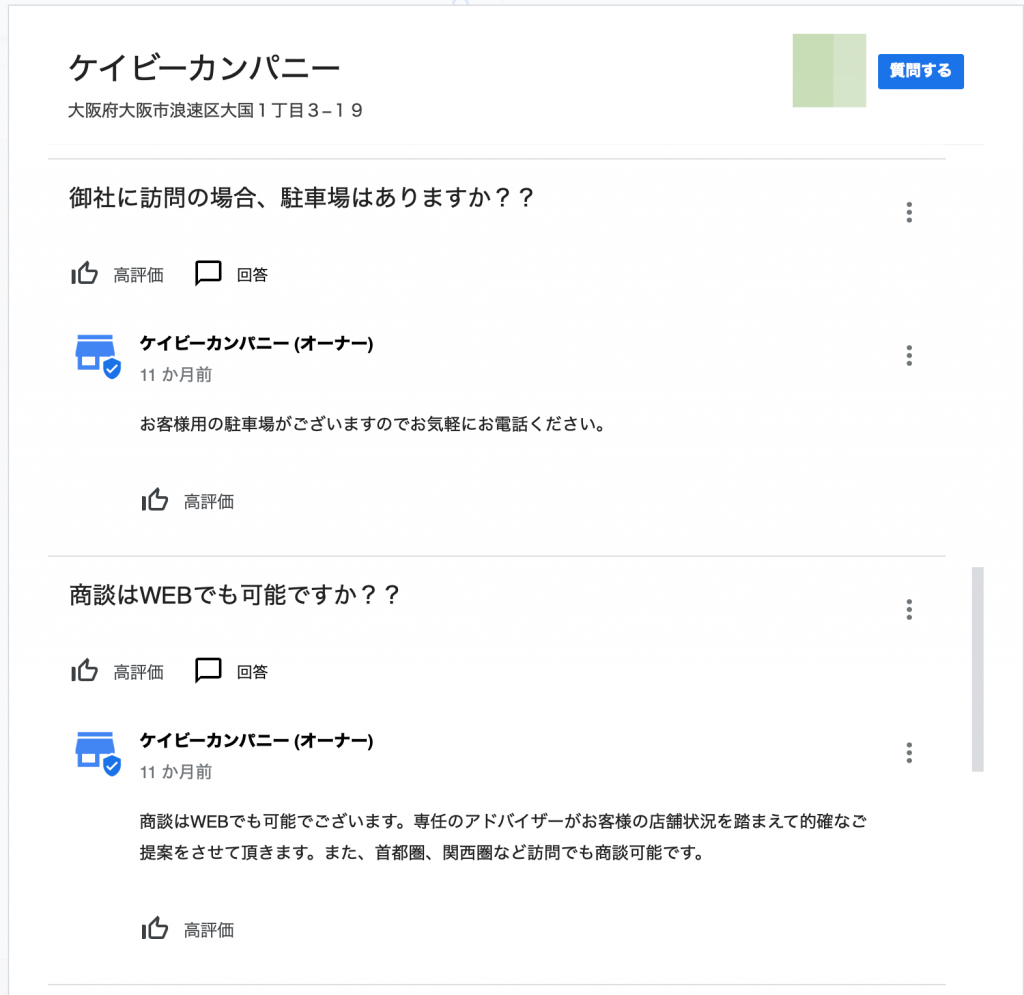 Googleビジネスプロフィールの「質問と回答」機能とは？有効な活用法も