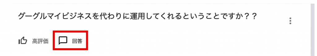 Googleビジネスプロフィール質問と回答の手順