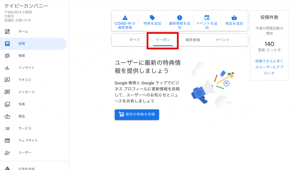 Googleビジネスプロフィールクーポン設定の方法