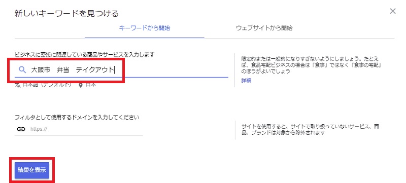 キーワードプランナーの使い方2