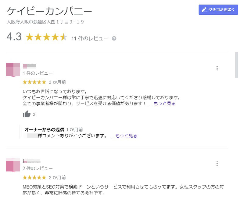 口コミの管理と返信
