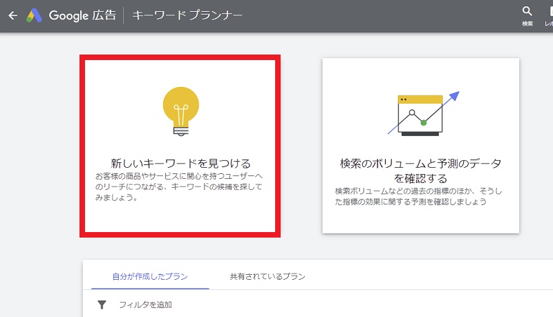 キーワードプランナーの使い方