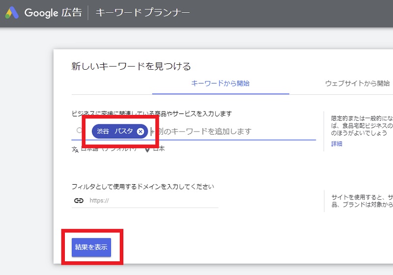 キーワードプランナーの使い方2