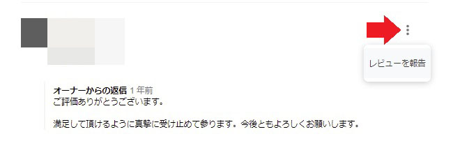 口コミの報告をする方法