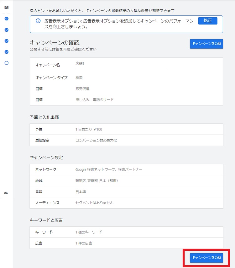 検索キャンペーンの作成方法9