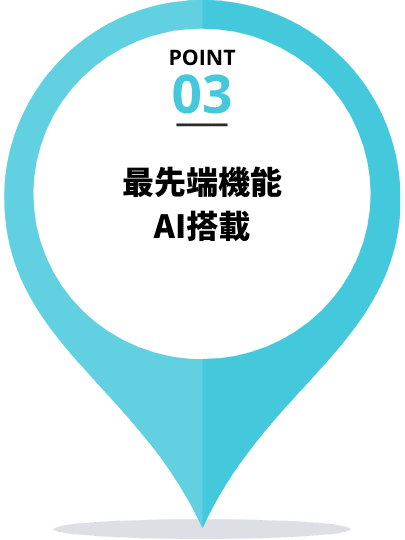 ポイント3