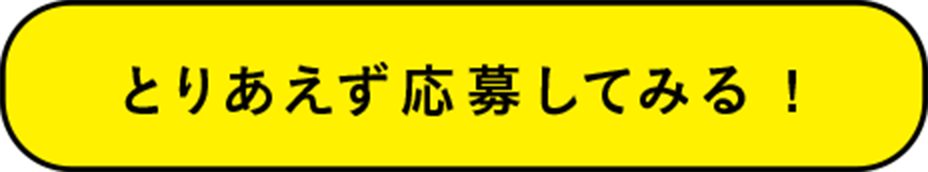 とりあえず応募してみる